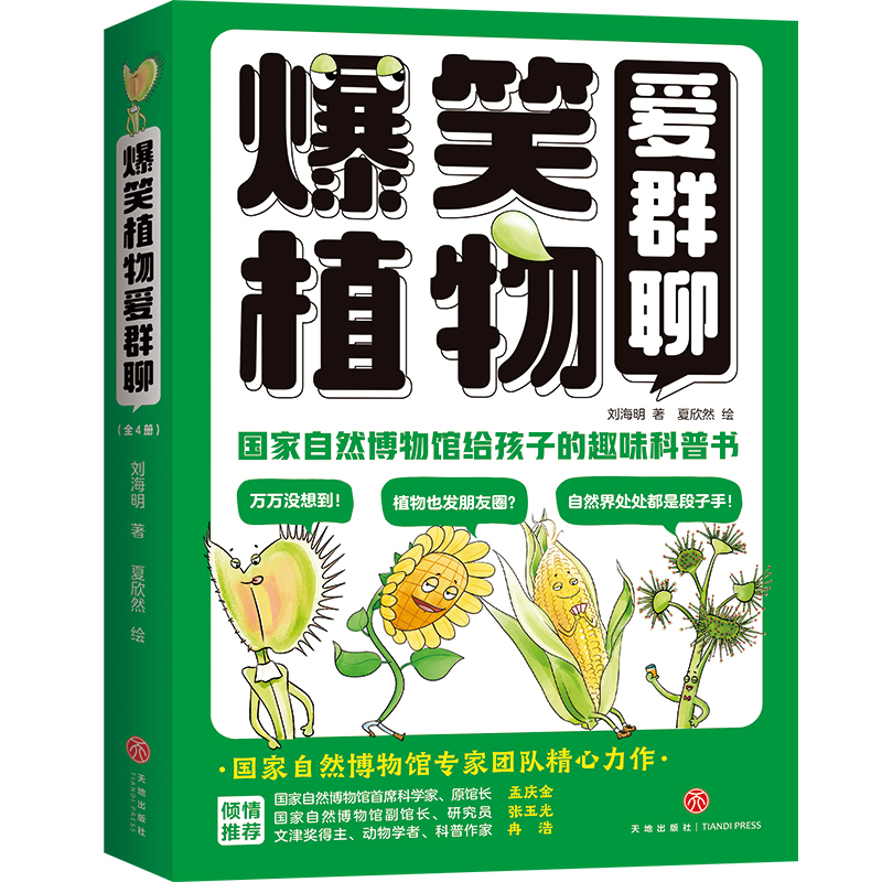 爆笑植物爱群聊【全4册】国家自然博物馆给孩子的趣味科普书