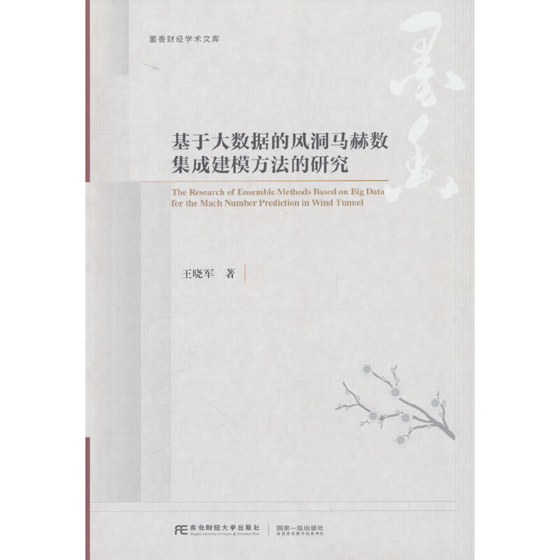 基于大数据的风洞马赫数集成建模方法的研究