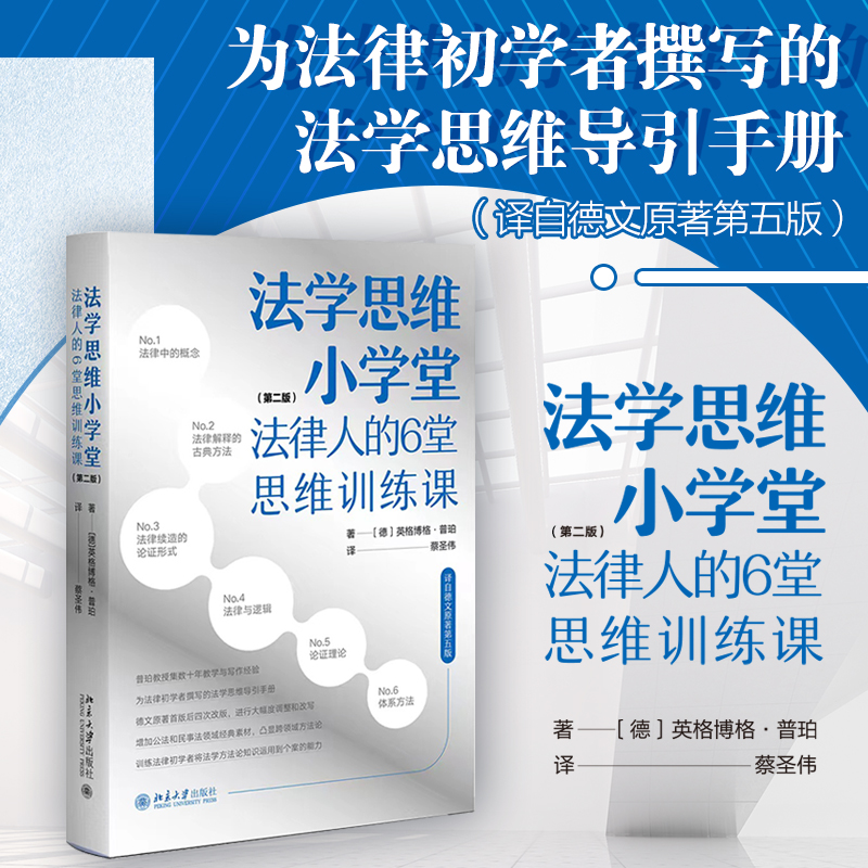 法学思维小学堂——法律人的6堂思维训练课(第二版)