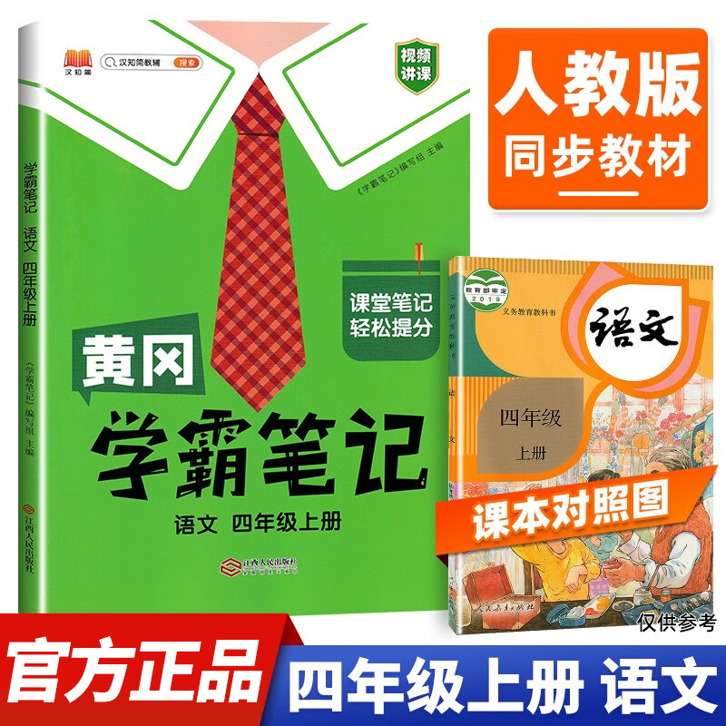 汉知简黄冈 学霸笔记 语文 四年级上册