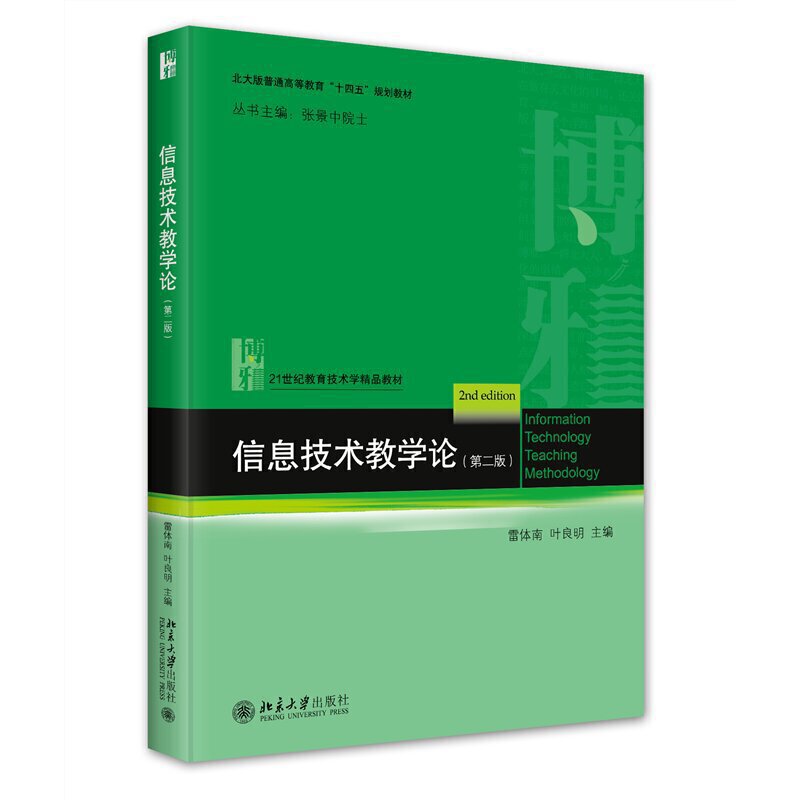 信息技术教学论(第二版)