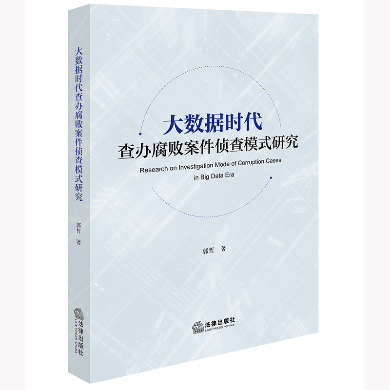 大数据时代查办腐败案件侦查模式研究