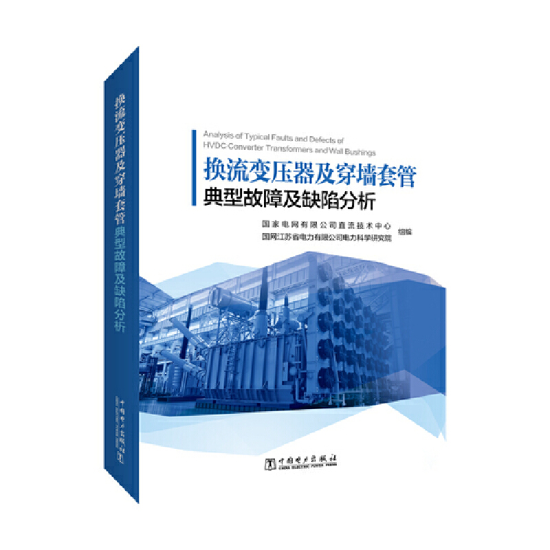 换流变压器及穿墙套管典型故障及缺陷分析