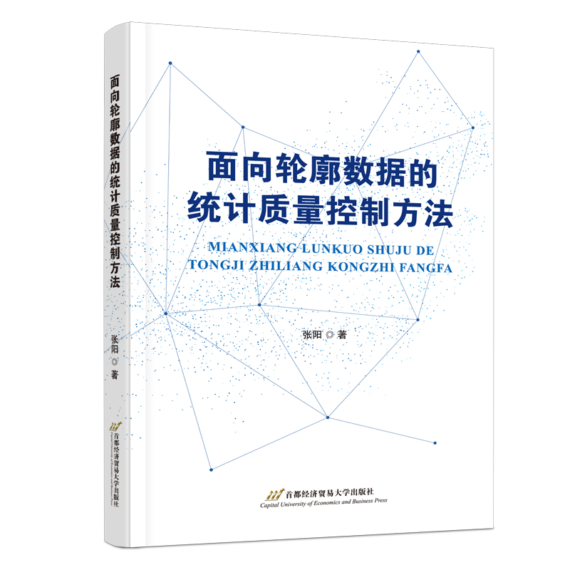 面向轮廓数据的统计质量控制方法