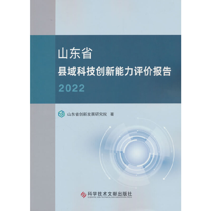 山东省县域科技创新能力评价报告2022