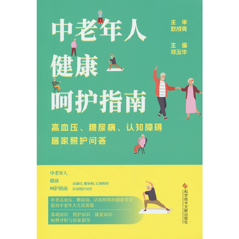 中老年人健康呵护指南:高血压、糖尿病、认知障碍居家照护问答