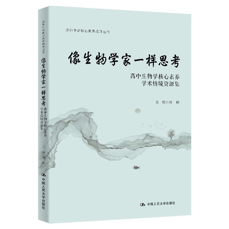 像生物学家一样思考:高中生物核心素养学术情境资源集(深圳中学核心素养提升丛书)