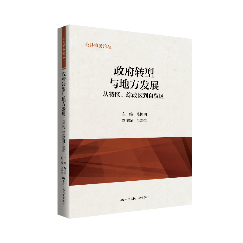 政府转型与地方发展:从特区、综改区到自贸区