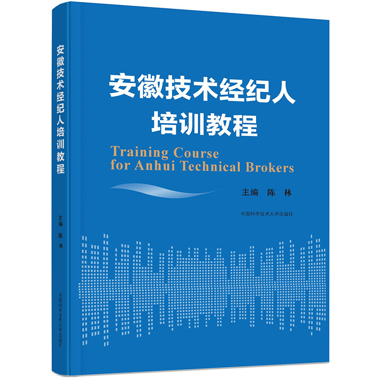 安徽技术经纪人培训教程