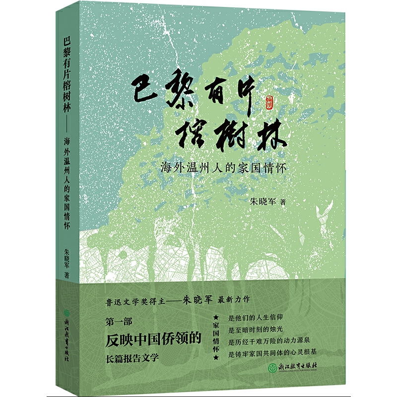 巴黎有片榕树林——海外温州人的家国情怀