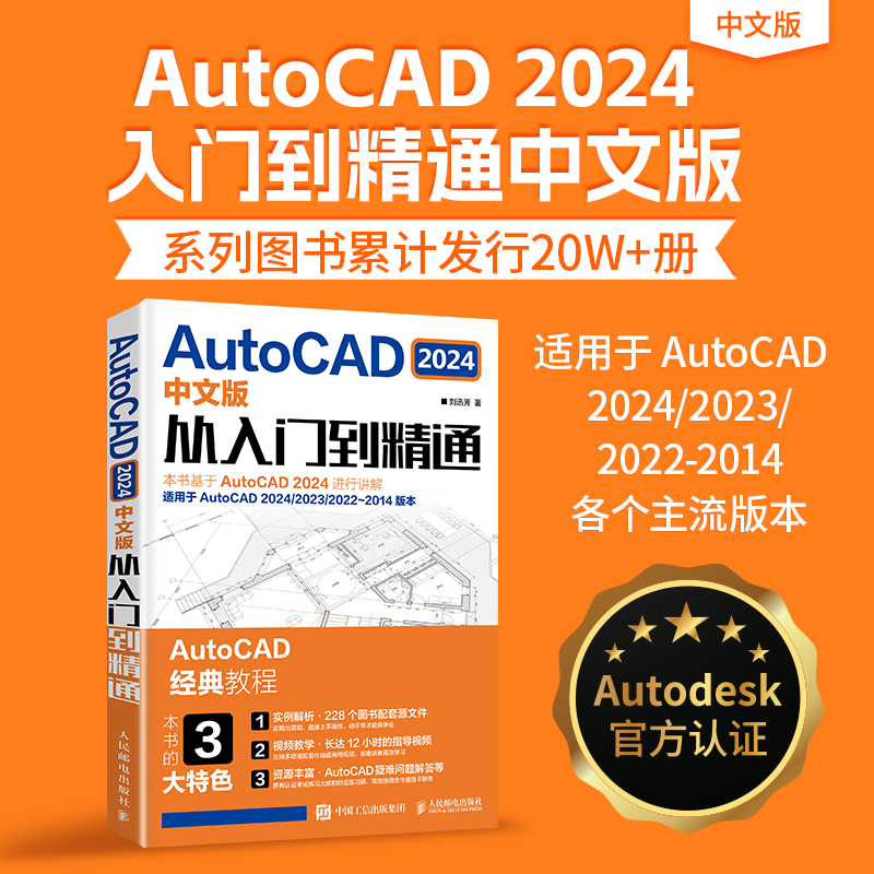 AUTOCAD 2024中文版从入门到精通