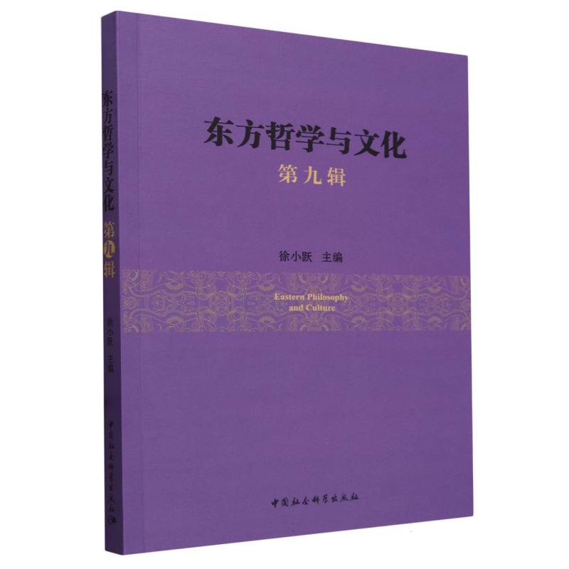 东方哲学与文化.第九辑