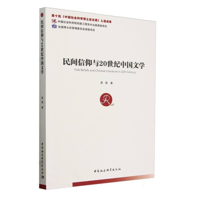 民间信仰与20世纪中国文学