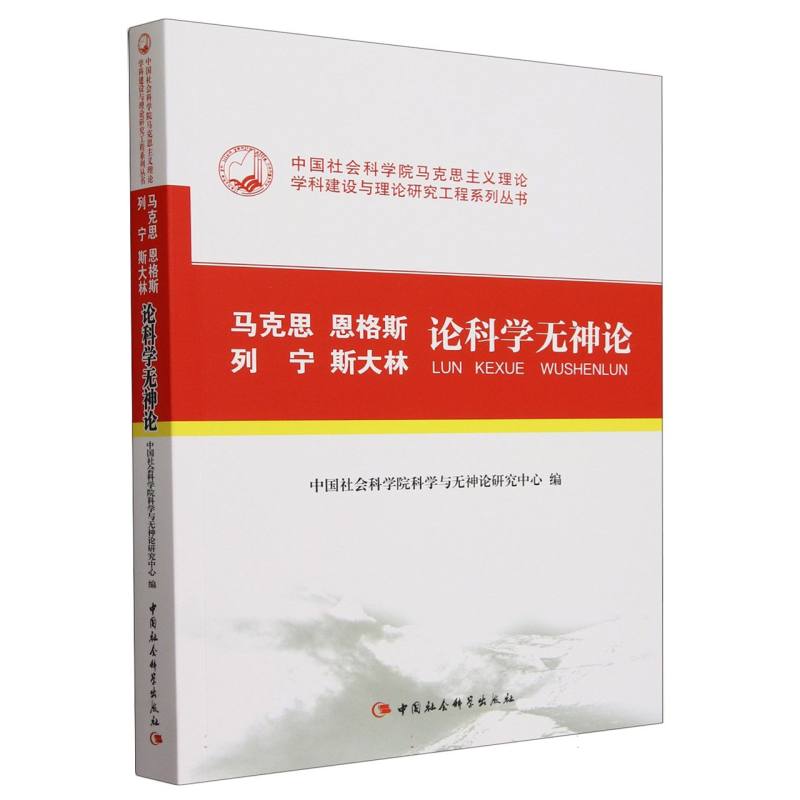 马克思恩格斯列宁斯大林论科学无神论