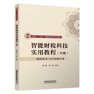 智能财税科技实用教程(中册)——税控技术与区块链应用
