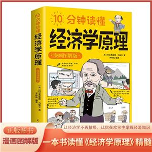 10分钟读懂经济学原理:漫画图解版-技术教育社区