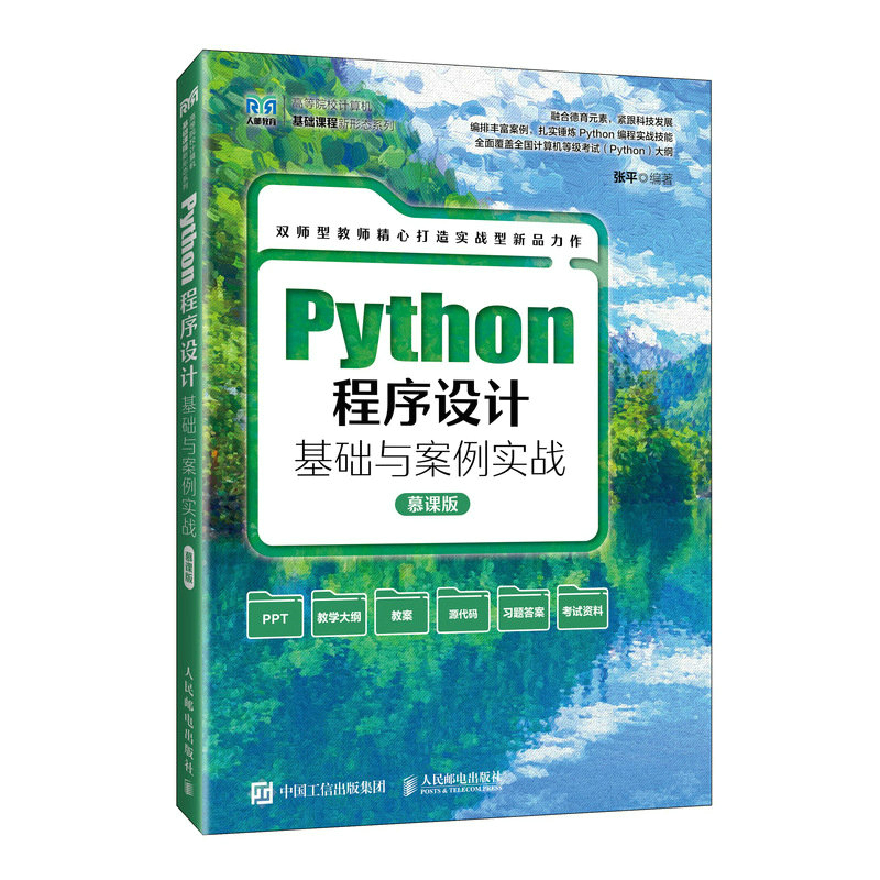 PYTHON程序设计基础与案例实战(慕课版)