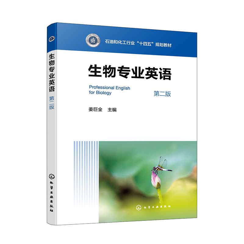 生物专业英语(第二版)