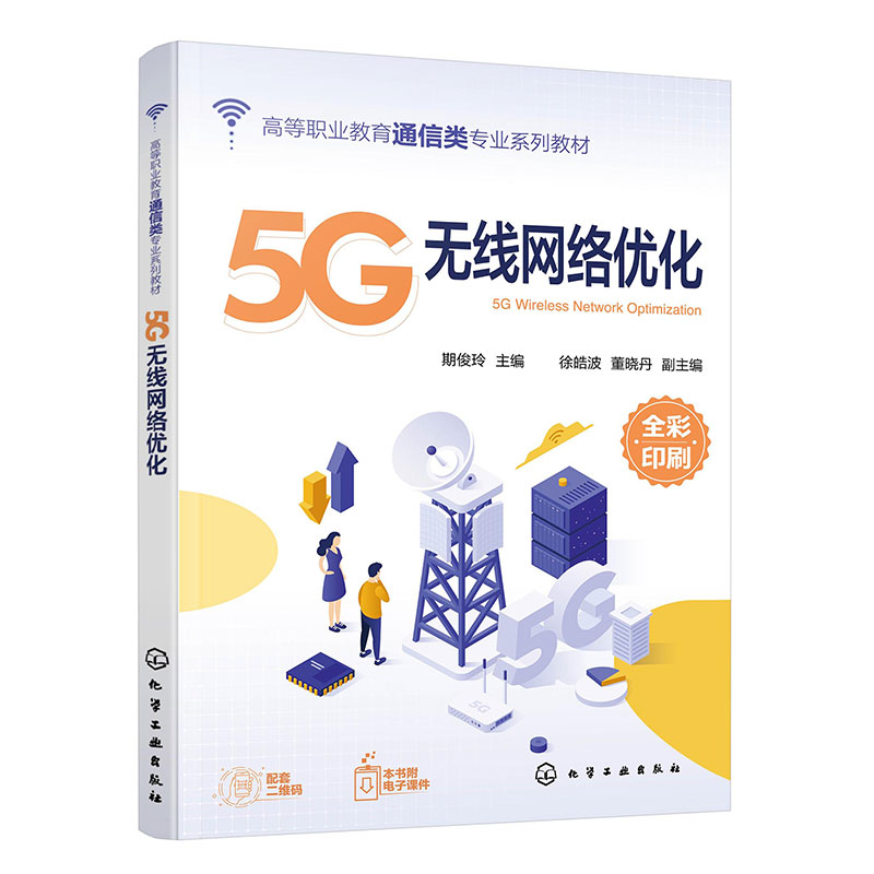 5G无线网络优化(期俊玲 )