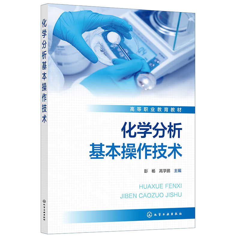 化学分析基本操作技术(彭杨)
