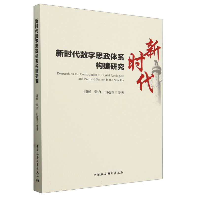 新时代数字思政体系构建研究