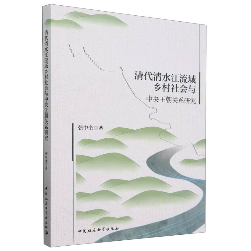 清代清水河流域乡村社会与中央王朝关系研究