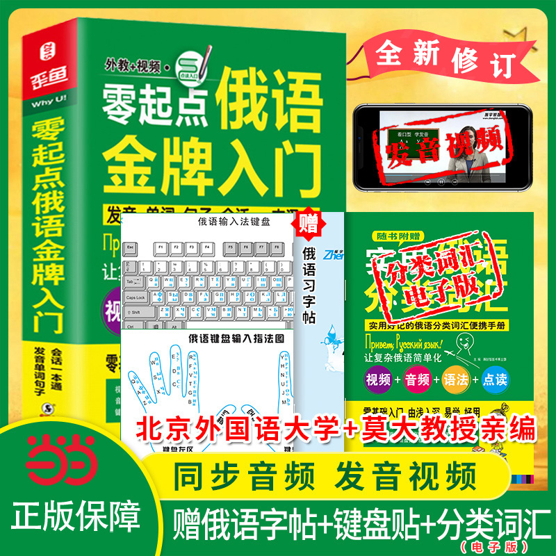 零起点俄语金牌入门:发音单词句子会话一本通(全新修订版)