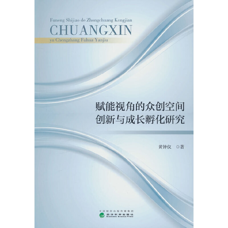 赋能视角的众创空间创新与成长孵化研究