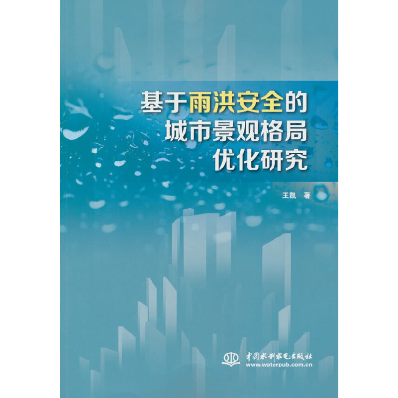 基于雨洪安全的城市景观格局优化研究