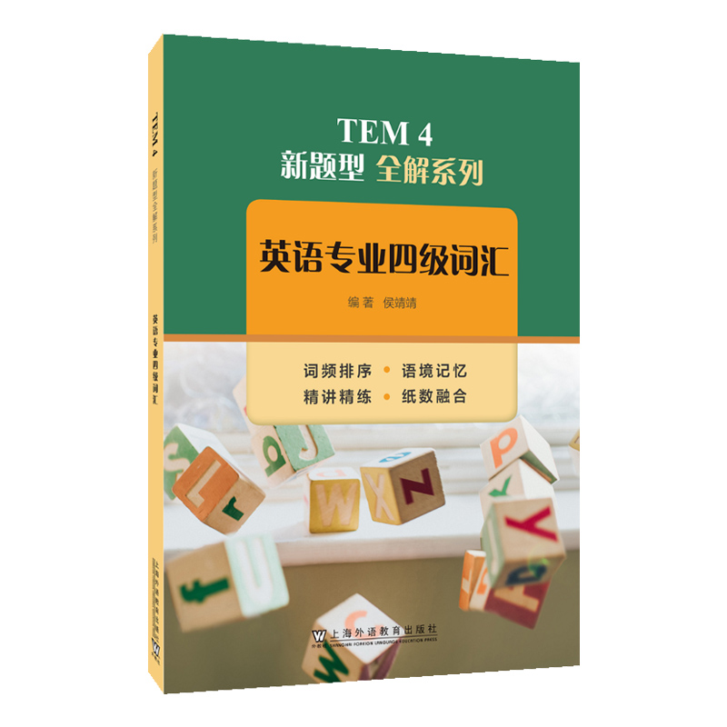 TEM4 新题型全解系列:英语专业四级词汇