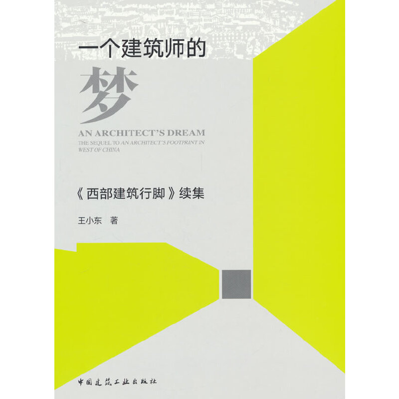 一个建筑师的梦 《西部建筑行脚》续集