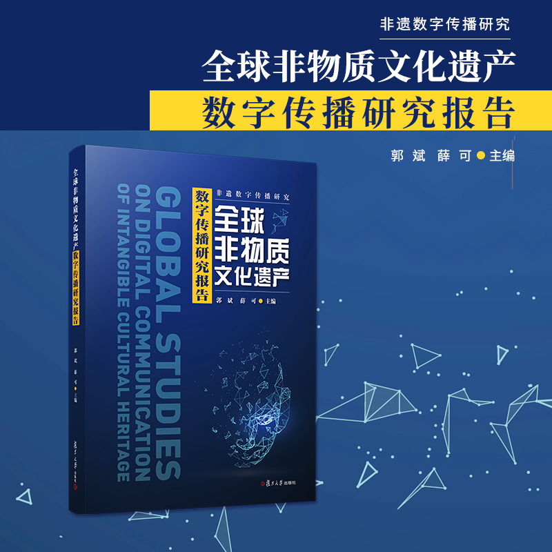 全球非物质文化遗产数字传播研究报告