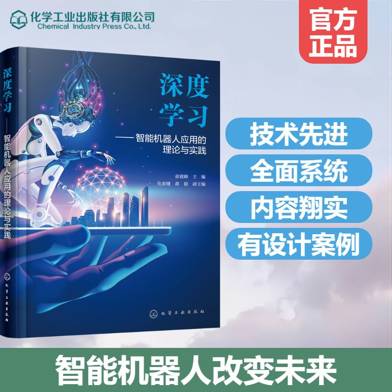 深度学习——智能机器人应用的理论与实践