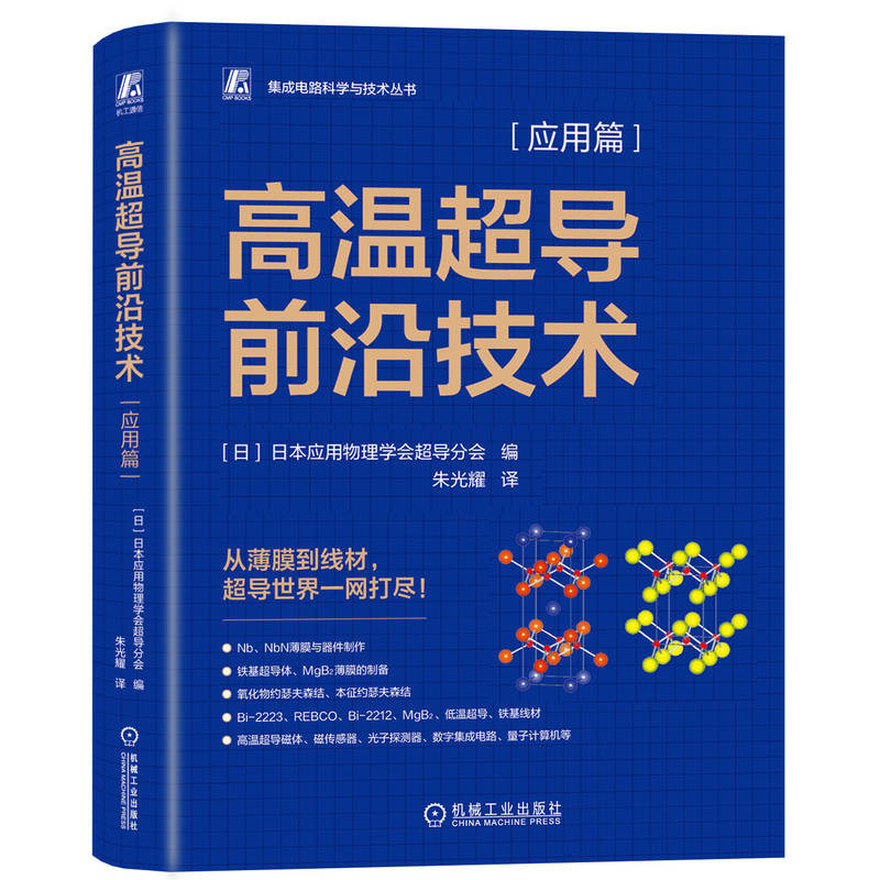 高温超导前沿技术——应用篇