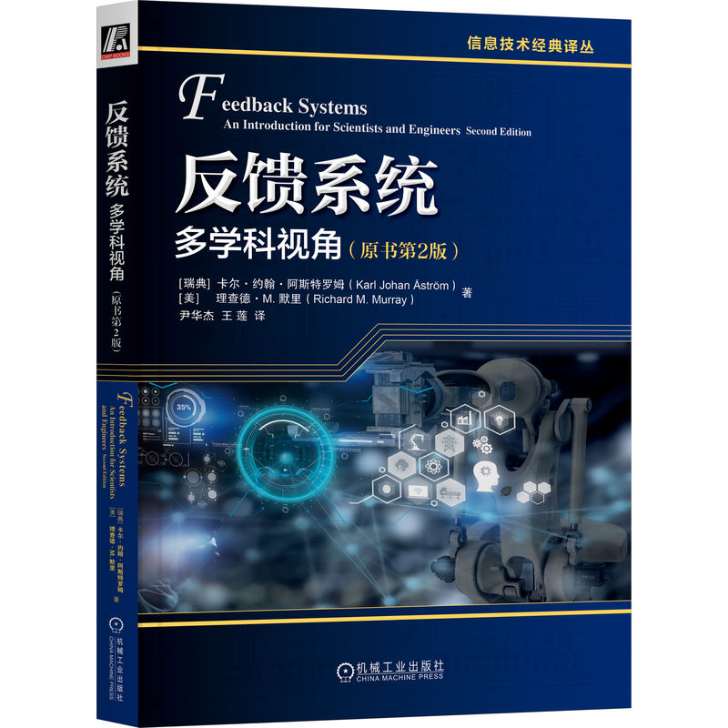 反馈系统:多学科视角(原书第2版)