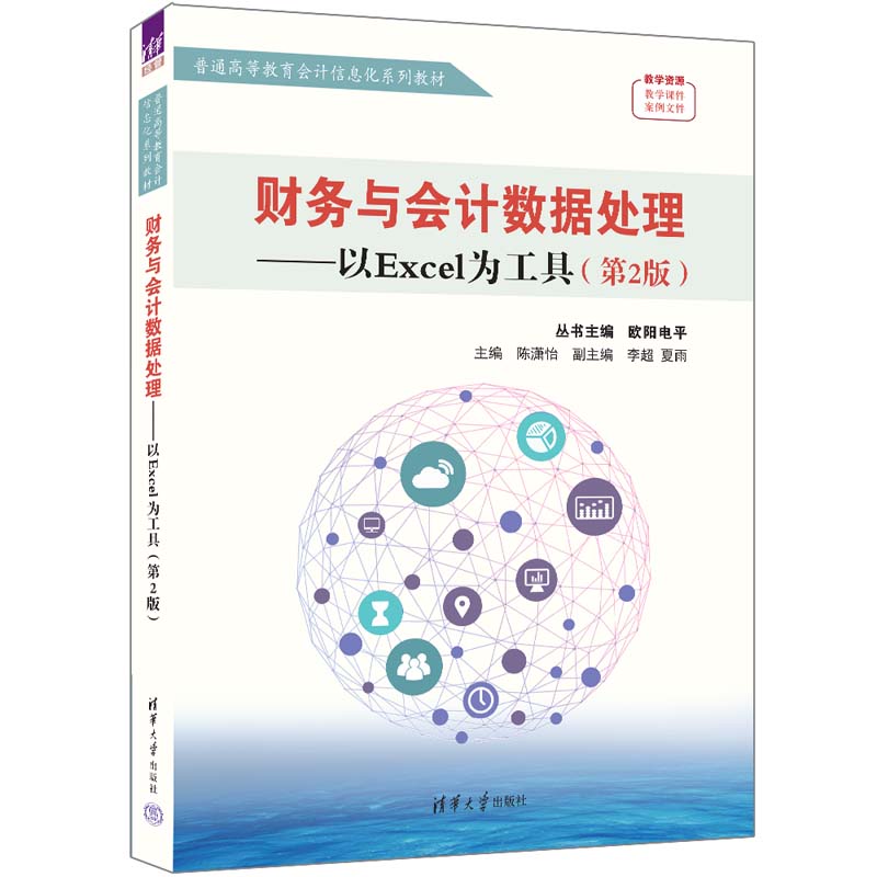 财务与会计数据处理——以EXCEL为工具(第2版)