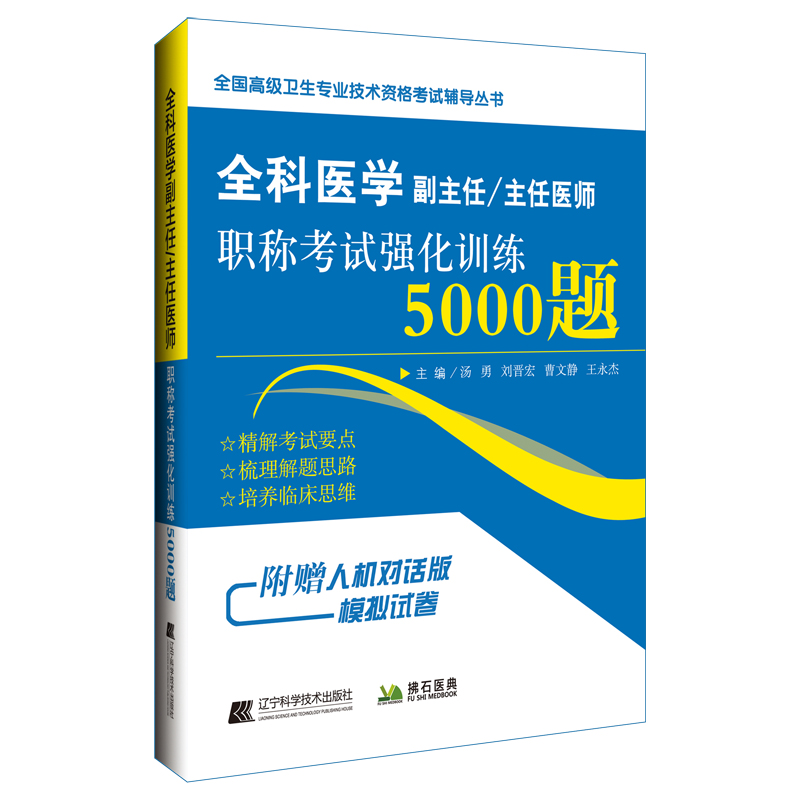 全科医学副主任/主任医师职称考试强化训练5000题