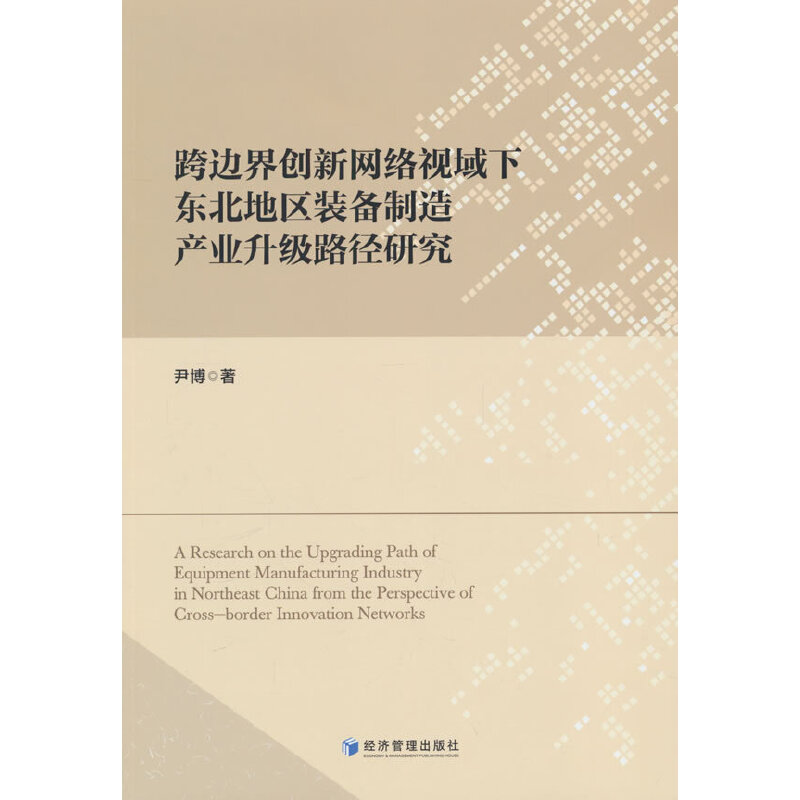 跨边界创新网络视域下东北地区装备制造产业升级路径研究