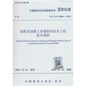 T/CCIAT 0069-2023 装配式混凝土外墙密封防水工程技术规程-技术教育社区