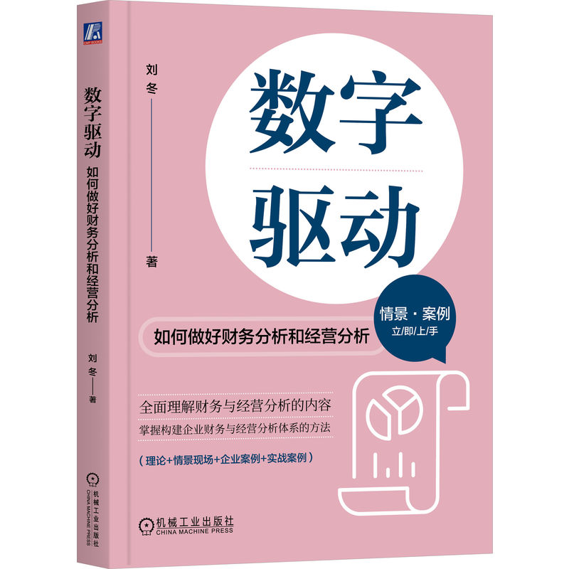 数字驱动   如何做好财务分析和经营分析  情景·案例 立/既/上/手