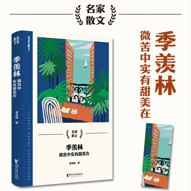 季羡林:微苦中实有甜美在(名家散文系列)