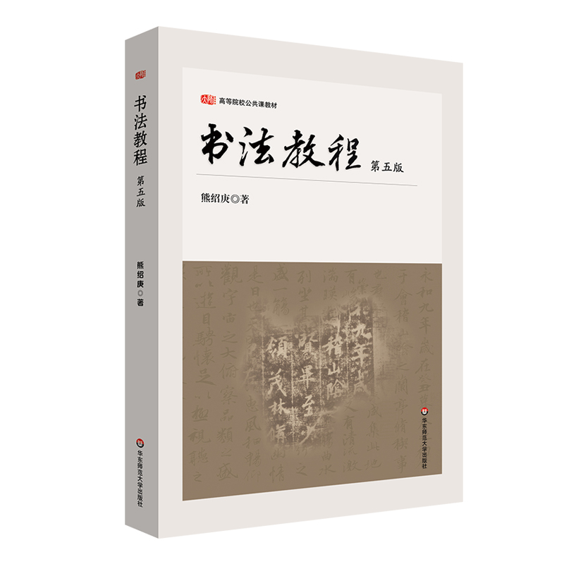 书法教程(第五版)