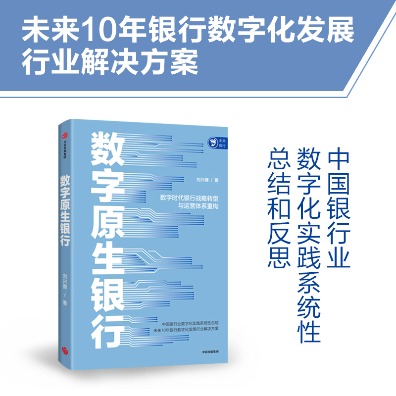 数字原生银行——数字时代银行战略转型与运营体系重构