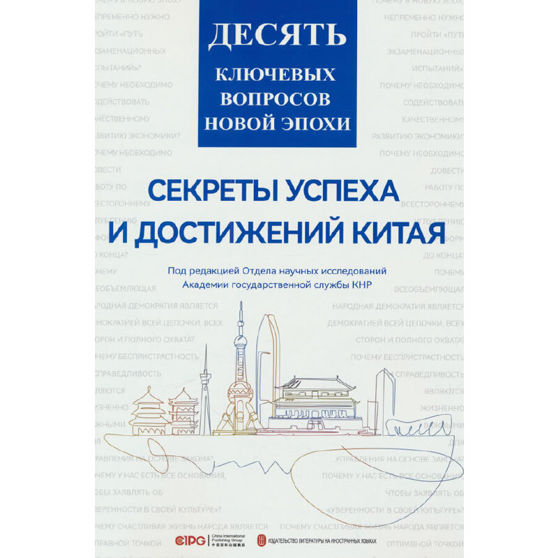 新时代的十个“为什么”:伟大成就背后的“中国密码”(俄文)