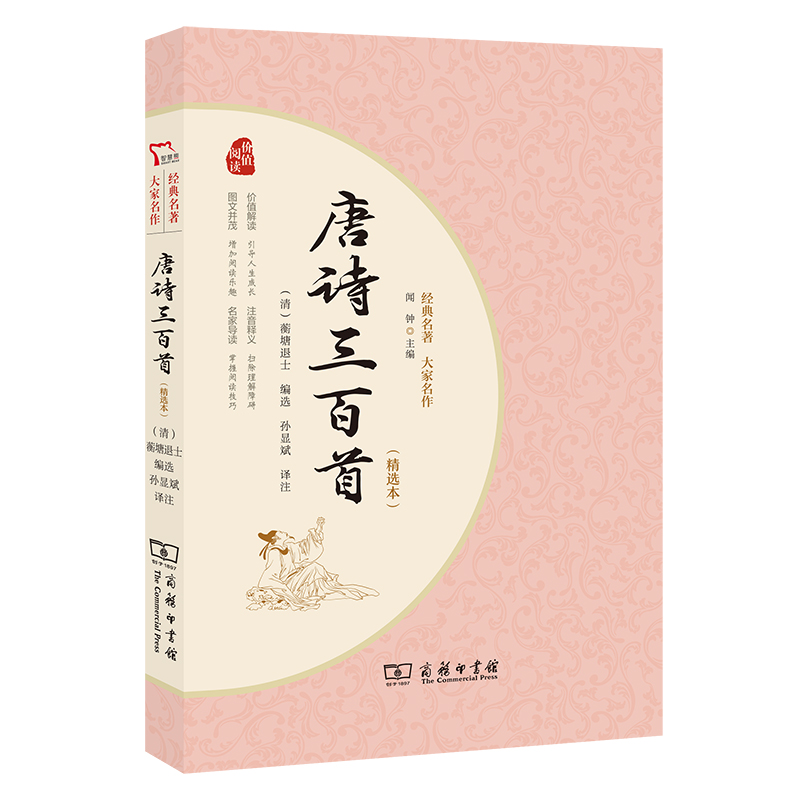 唐诗三百首(精选本)(经典名著大家名作)