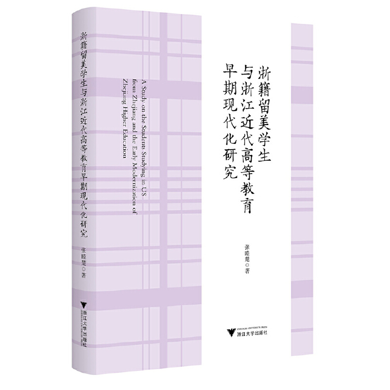 浙籍留美学生与浙江近代高等教育早期现代化研究