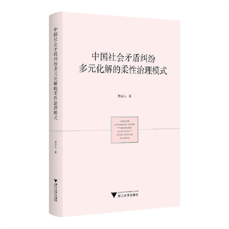 中国社会矛盾纠纷多元化解的柔性治理模式