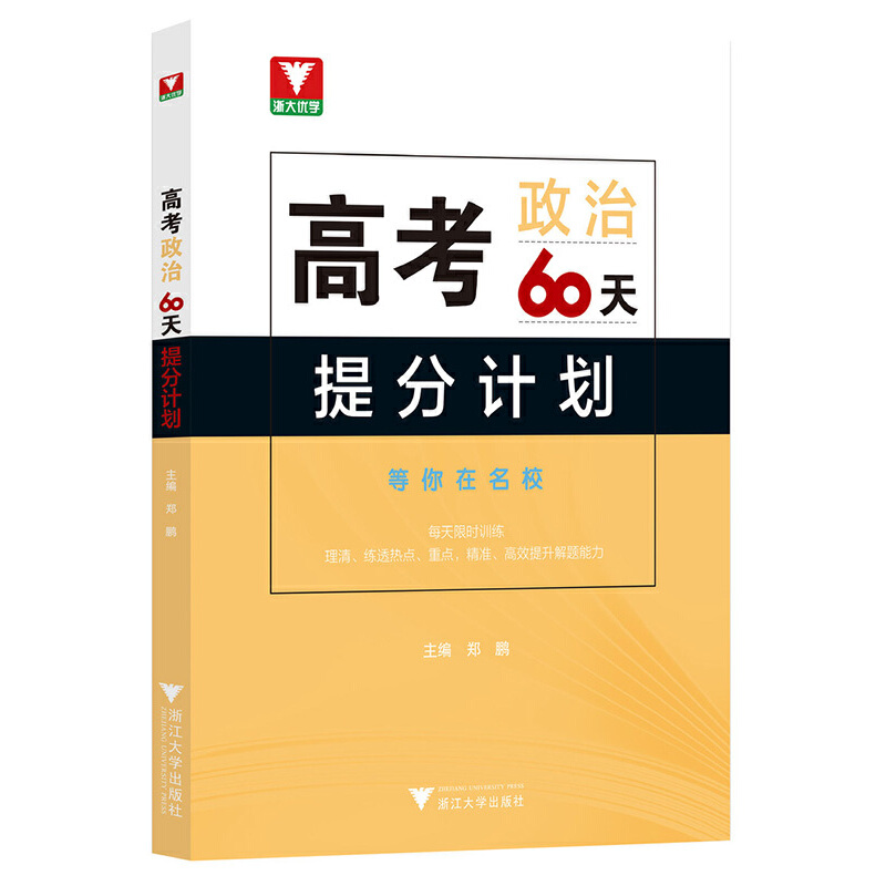 高考思想政治60天提分计划