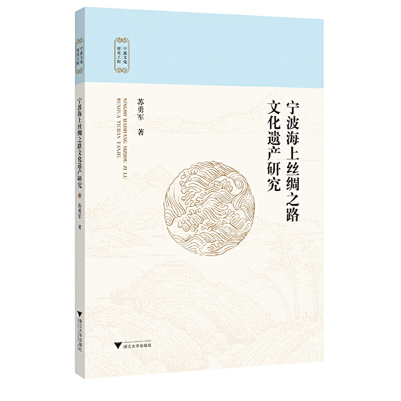 宁波海上丝绸之路文化遗产研究