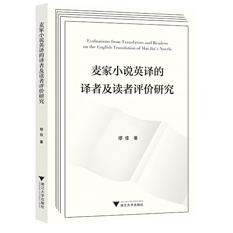 麦家小说英译的译者及读者评价研究